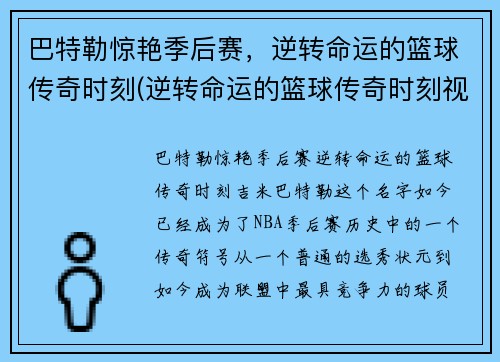 巴特勒惊艳季后赛，逆转命运的篮球传奇时刻(逆转命运的篮球传奇时刻视频)