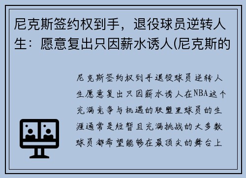 尼克斯签约权到手，退役球员逆转人生：愿意复出只因薪水诱人(尼克斯的球员)