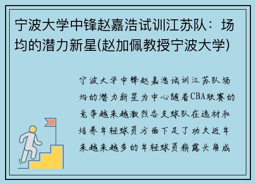 宁波大学中锋赵嘉浩试训江苏队：场均的潜力新星(赵加佩教授宁波大学)