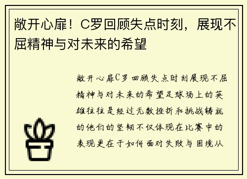 敞开心扉！C罗回顾失点时刻，展现不屈精神与对未来的希望