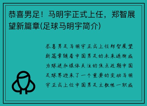 恭喜男足！马明宇正式上任，郑智展望新篇章(足球马明宇简介)