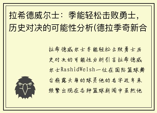 拉希德威尔士：季能轻松击败勇士，历史对决的可能性分析(德拉季奇新合同)