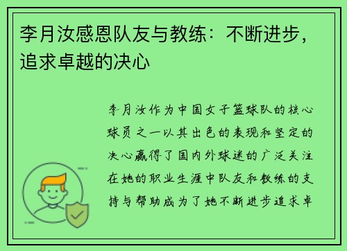 李月汝感恩队友与教练：不断进步，追求卓越的决心