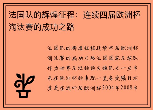 法国队的辉煌征程：连续四届欧洲杯淘汰赛的成功之路