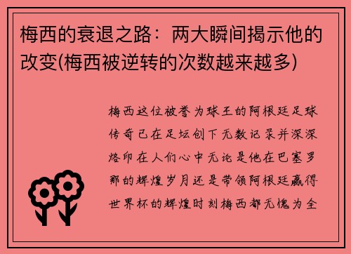 梅西的衰退之路：两大瞬间揭示他的改变(梅西被逆转的次数越来越多)