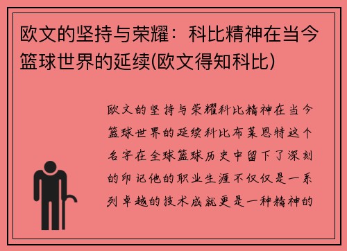 欧文的坚持与荣耀：科比精神在当今篮球世界的延续(欧文得知科比)