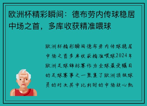 欧洲杯精彩瞬间：德布劳内传球稳居中场之首，多库收获精准喂球