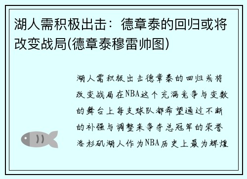 湖人需积极出击：德章泰的回归或将改变战局(德章泰穆雷帅图)