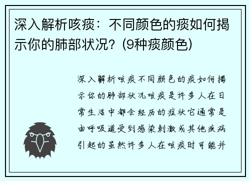 深入解析咳痰：不同颜色的痰如何揭示你的肺部状况？(9种痰颜色)