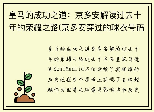 皇马的成功之道：京多安解读过去十年的荣耀之路(京多安穿过的球衣号码)