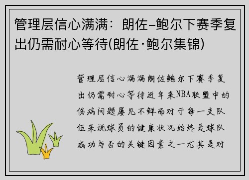 管理层信心满满：朗佐-鲍尔下赛季复出仍需耐心等待(朗佐·鲍尔集锦)