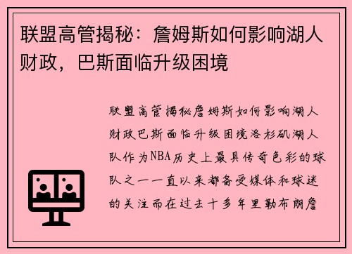 联盟高管揭秘：詹姆斯如何影响湖人财政，巴斯面临升级困境