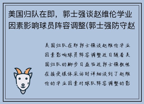 美国归队在即，郭士强谈赵维伦学业因素影响球员阵容调整(郭士强防守赵继伟视频)