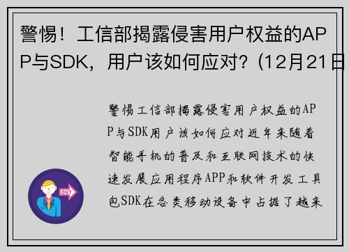 警惕！工信部揭露侵害用户权益的APP与SDK，用户该如何应对？(12月21日工信部通报63款侵害用户权益行为的app)