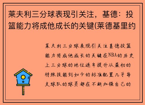 莱夫利三分球表现引关注，基德：投篮能力将成他成长的关键(莱德基里约800)