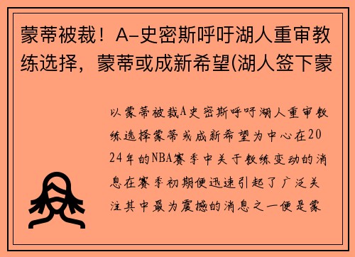 蒙蒂被裁！A-史密斯呼吁湖人重审教练选择，蒙蒂或成新希望(湖人签下蒙克)