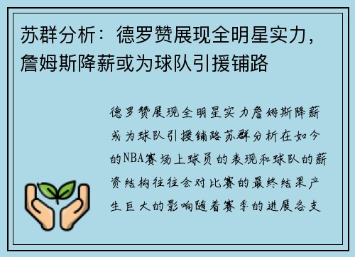 苏群分析：德罗赞展现全明星实力，詹姆斯降薪或为球队引援铺路