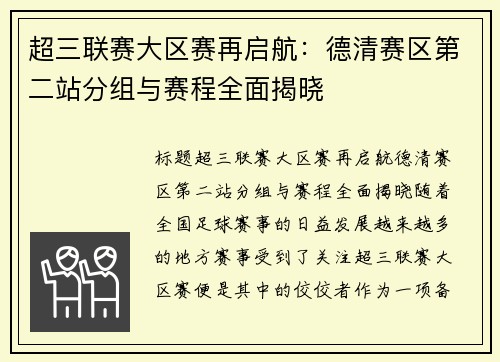 超三联赛大区赛再启航：德清赛区第二站分组与赛程全面揭晓