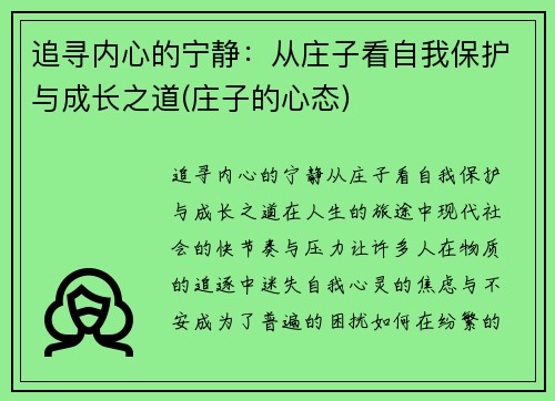 追寻内心的宁静：从庄子看自我保护与成长之道(庄子的心态)