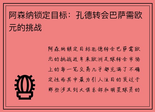 阿森纳锁定目标：孔德转会巴萨需欧元的挑战