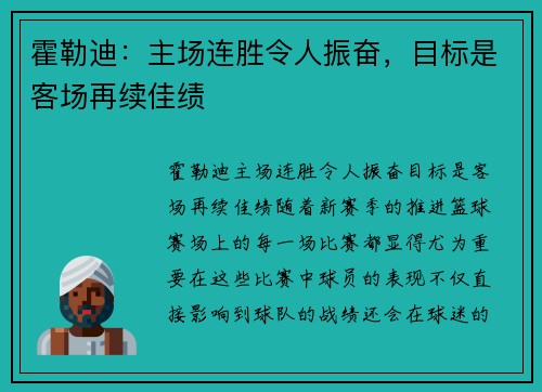 霍勒迪：主场连胜令人振奋，目标是客场再续佳绩