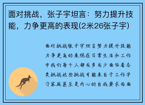 面对挑战，张子宇坦言：努力提升技能，力争更高的表现(2米26张子宇)