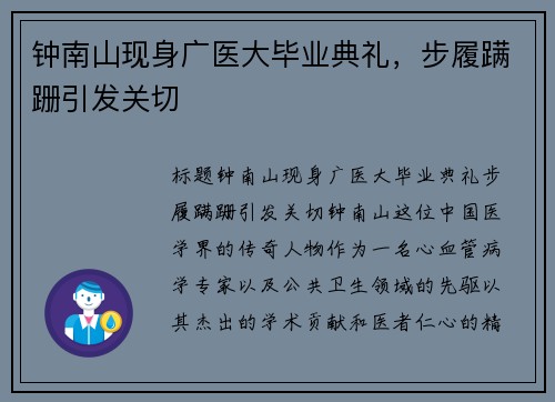 钟南山现身广医大毕业典礼，步履蹒跚引发关切