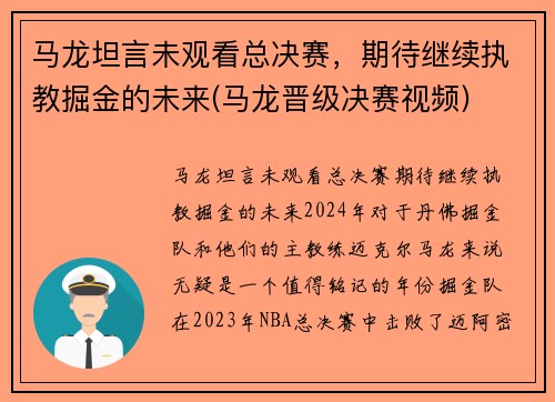 马龙坦言未观看总决赛，期待继续执教掘金的未来(马龙晋级决赛视频)