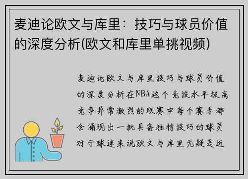 麦迪论欧文与库里：技巧与球员价值的深度分析(欧文和库里单挑视频)