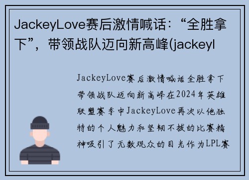 JackeyLove赛后激情喊话：“全胜拿下”，带领战队迈向新高峰(jackeylove精彩集锦)