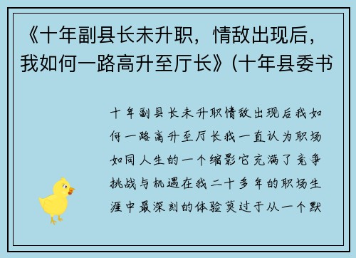 《十年副县长未升职，情敌出现后，我如何一路高升至厅长》(十年县委书记)