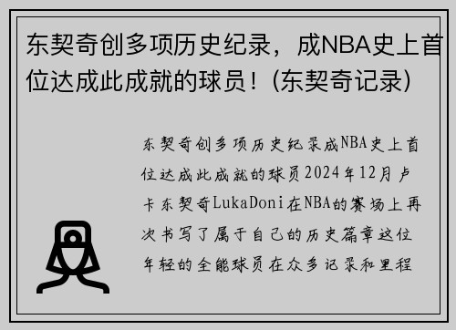 东契奇创多项历史纪录，成NBA史上首位达成此成就的球员！(东契奇记录)