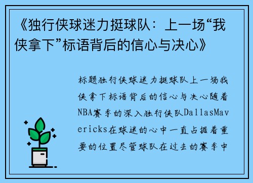 《独行侠球迷力挺球队：上一场“我侠拿下”标语背后的信心与决心》