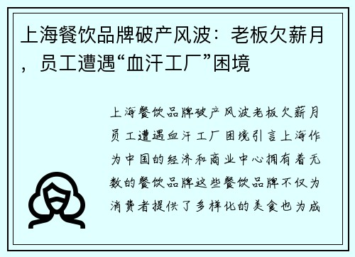 上海餐饮品牌破产风波：老板欠薪月，员工遭遇“血汗工厂”困境