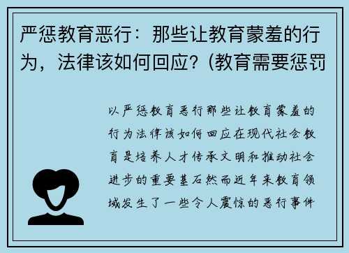 严惩教育恶行：那些让教育蒙羞的行为，法律该如何回应？(教育需要惩罚)