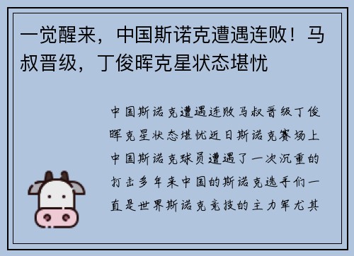 一觉醒来，中国斯诺克遭遇连败！马叔晋级，丁俊晖克星状态堪忧