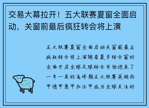 交易大幕拉开！五大联赛夏窗全面启动，关窗前最后疯狂转会将上演