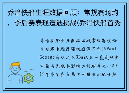 乔治快船生涯数据回顾：常规赛场均，季后赛表现遭遇挑战(乔治快船首秀)