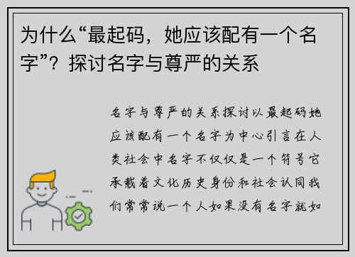 为什么“最起码，她应该配有一个名字”？探讨名字与尊严的关系