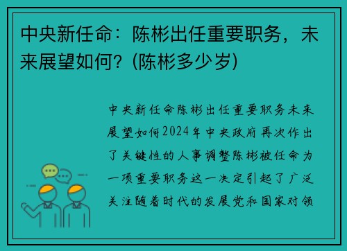 中央新任命：陈彬出任重要职务，未来展望如何？(陈彬多少岁)