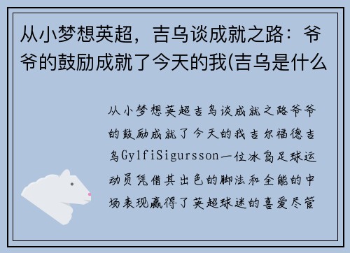 从小梦想英超，吉乌谈成就之路：爷爷的鼓励成就了今天的我(吉乌是什么意思)